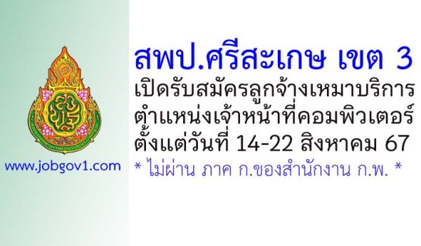 สพป.ศรีสะเกษ เขต 3 รับสมัครลูกจ้างเหมาบริการ ตำแหน่งเจ้าหน้าที่คอมพิวเตอร์