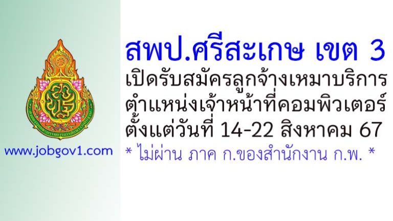 สพป.ศรีสะเกษ เขต 3 รับสมัครลูกจ้างเหมาบริการ ตำแหน่งเจ้าหน้าที่คอมพิวเตอร์