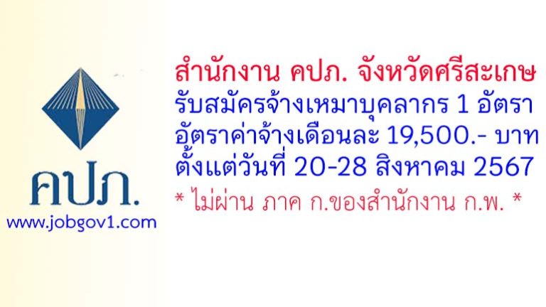 สำนักงาน คปภ. จังหวัดศรีสะเกษ รับสมัครจ้างเหมาบุคลากร จำนวน 1 อัตรา