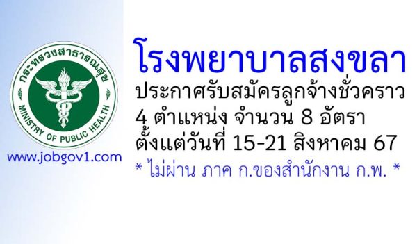 โรงพยาบาลสงขลา รับสมัครลูกจ้างชั่วคราว 8 อัตรา