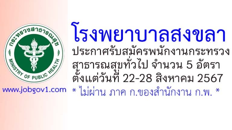 โรงพยาบาลสงขลา รับสมัครพนักงานกระทรวงสาธารณสุขทั่วไป 5 อัตรา