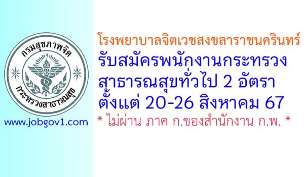 โรงพยาบาลจิตเวชสงขลาราชนครินทร์ รับสมัครพนักงานกระทรวงสาธารณสุขทั่วไป 2 อัตรา