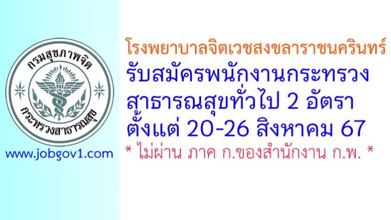 โรงพยาบาลจิตเวชสงขลาราชนครินทร์ รับสมัครพนักงานกระทรวงสาธารณสุขทั่วไป 2 อัตรา