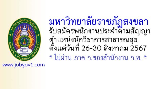 มหาวิทยาลัยราชภัฏสงขลา รับสมัครพนักงานประจำตามสัญญา ตำแหน่งนักวิชาการสาธารณสุข