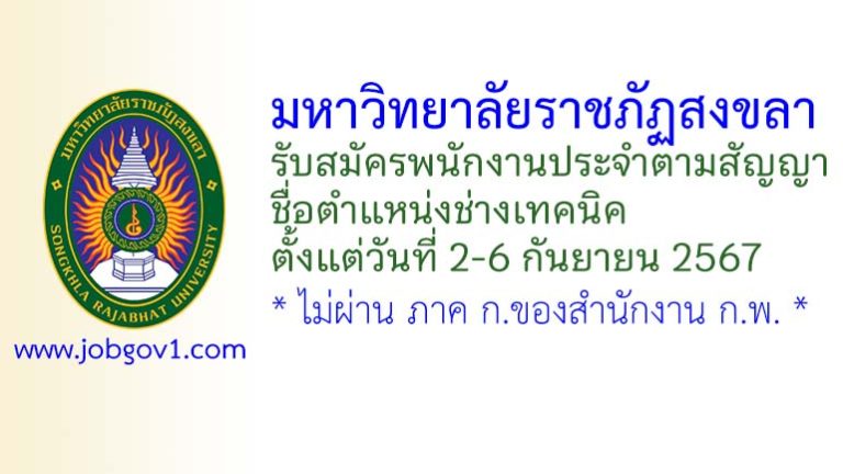 มหาวิทยาลัยราชภัฏสงขลา รับสมัครพนักงานประจำตามสัญญา ตำแหน่งช่างเทคนิค