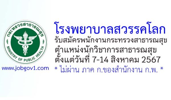 โรงพยาบาลสวรรคโลก รับสมัครพนักงานกระทรวงสาธารณสุขทั่วไป ตำแหน่งนักวิชาการสาธารณสุข