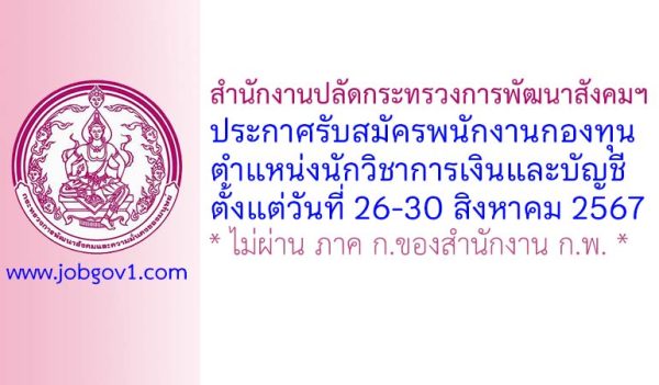 สำนักงานปลัดกระทรวงการพัฒนาสังคมฯ รับสมัครพนักงานกองทุน ตำแหน่งนักวิชาการเงินและบัญชี