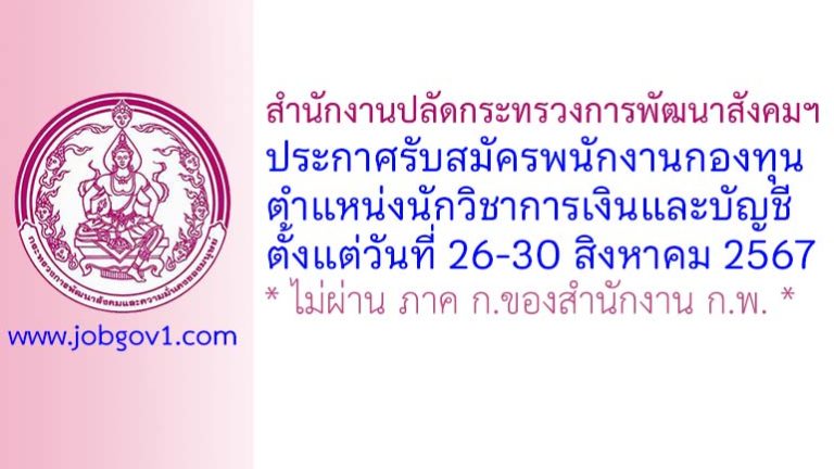 สำนักงานปลัดกระทรวงการพัฒนาสังคมฯ รับสมัครพนักงานกองทุน ตำแหน่งนักวิชาการเงินและบัญชี