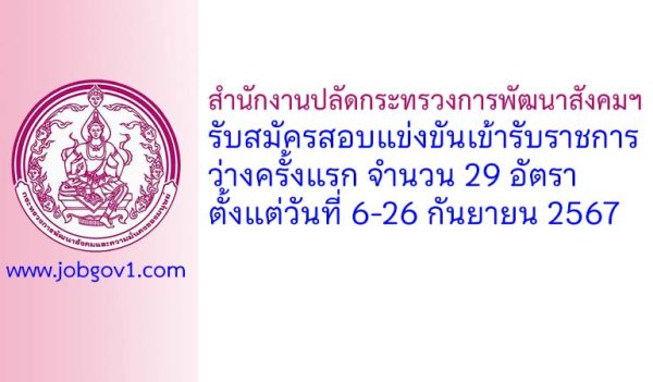 สำนักงานปลัดกระทรวงการพัฒนาสังคมฯ รับสมัครสอบแข่งขันเข้ารับราชการ 29 อัตรา