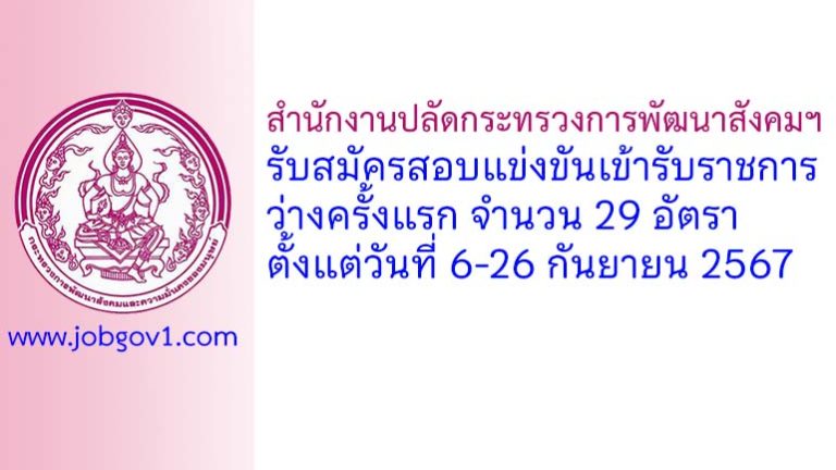 สำนักงานปลัดกระทรวงการพัฒนาสังคมฯ รับสมัครสอบแข่งขันเข้ารับราชการ 29 อัตรา