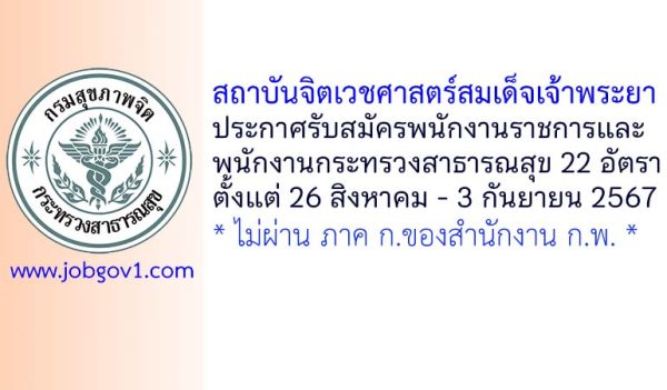 สถาบันจิตเวชศาสตร์สมเด็จเจ้าพระยา รับสมัครพนักงานราชการ และพนักงานกระทรวงสาธารณสุขทั่วไป 22 อัตรา