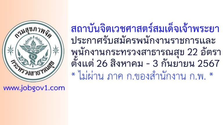 สถาบันจิตเวชศาสตร์สมเด็จเจ้าพระยา รับสมัครพนักงานราชการ และพนักงานกระทรวงสาธารณสุขทั่วไป 22 อัตรา