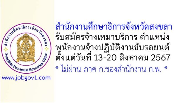 สำนักงานศึกษาธิการจังหวัดสงขลา รับสมัครจ้างเหมาบริการ ตำแหน่งพนักงานจ้างปฏิบัติงานขับรถยนต์