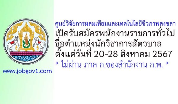 ศูนย์วิจัยการผสมเทียมและเทคโนโลยีชีวภาพสงขลา รับสมัครพนักงานราชการทั่วไป ตำแหน่งนักวิชาการสัตวบาล