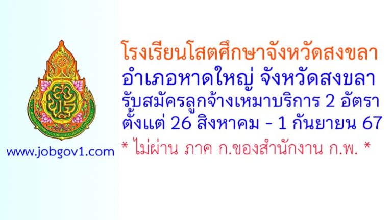 โรงเรียนโสตศึกษาจังหวัดสงขลา รับสมัครลูกจ้างเหมาบริการ 2 อัตรา