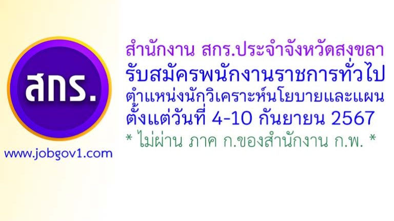 สำนักงาน สกร.ประจำจังหวัดสงขลา รับสมัครพนักงานราชการทั่วไป ตำแหน่งนักวิเคราะห์นโยบายและแผน