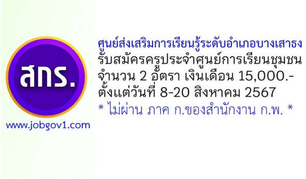 ศูนย์ส่งเสริมการเรียนรู้ระดับอำเภอบางเสาธง รับสมัครครูประจำศูนย์การเรียนชุมชน 2 อัตรา