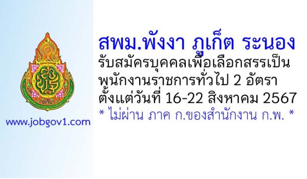 สพม.พังงา ภูเก็ต ระนอง รับสมัครบุคคลเพื่อเลือกสรรเป็นพนักงานราชการทั่วไป 2 อัตรา