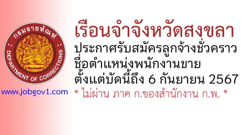 เรือนจำจังหวัดสงขลา รับสมัครลูกจ้างชั่วคราว ตำแหน่งพนักงานขาย