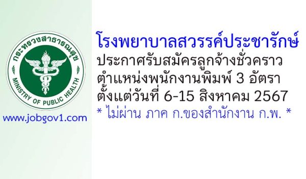 โรงพยาบาลสวรรค์ประชารักษ์ รับสมัครลูกจ้างชั่วคราว ตำแหน่งพนักงานพิมพ์ 3 อัตรา