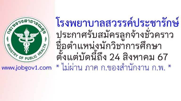 โรงพยาบาลสวรรค์ประชารักษ์ รับสมัครลูกจ้างชั่วคราว ตำแหน่งนักวิชาการศึกษา