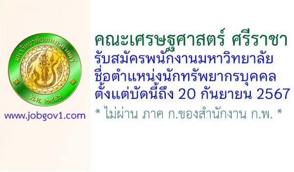 คณะเศรษฐศาสตร์ ศรีราชา รับสมัครพนักงานมหาวิทยาลัย ตำแหน่งนักทรัพยากรบุคคล