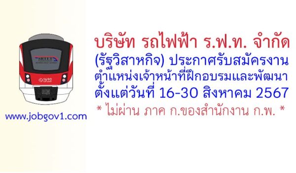 บริษัท รถไฟฟ้า ร.ฟ.ท. จำกัด รับสมัครตำแหน่งเจ้าหน้าที่ฝึกอบรมและพัฒนา