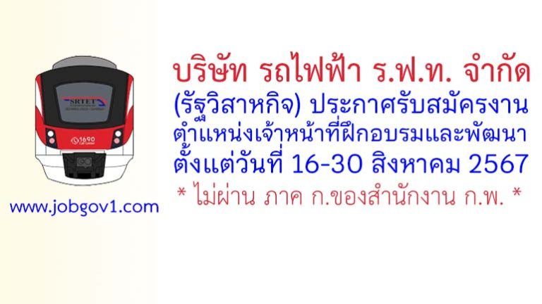 บริษัท รถไฟฟ้า ร.ฟ.ท. จำกัด รับสมัครตำแหน่งเจ้าหน้าที่ฝึกอบรมและพัฒนา