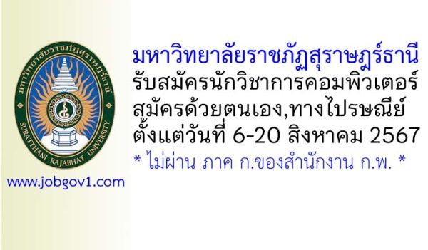 มหาวิทยาลัยราชภัฏสุราษฎร์ธานี รับสมัครนักวิชาการคอมพิวเตอร์