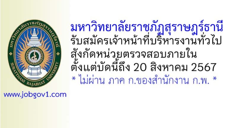 มหาวิทยาลัยราชภัฏสุราษฎร์ธานี รับสมัครเจ้าหน้าที่บริหารงานทั่วไป สังกัดหน่วยตรวจสอบภายใน