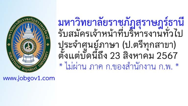 มหาวิทยาลัยราชภัฏสุราษฎร์ธานี รับสมัครเจ้าหน้าที่บริหารงานทั่วไป ประจำศูนย์ภาษา