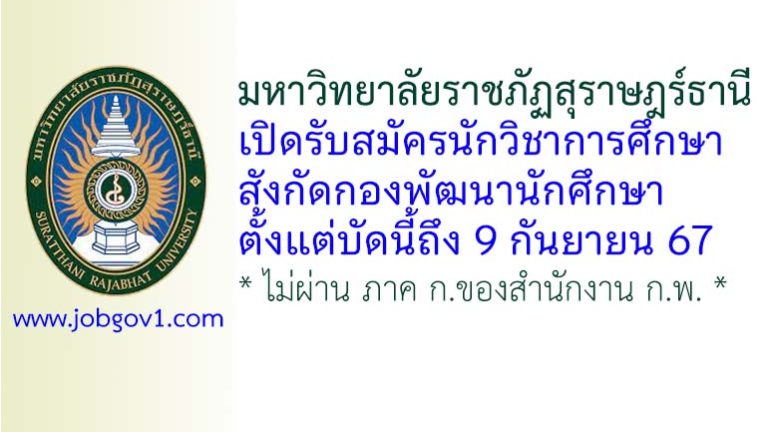 มหาวิทยาลัยราชภัฏสุราษฎร์ธานี รับสมัครนักวิชาการศึกษา สังกัดกองพัฒนานักศึกษา