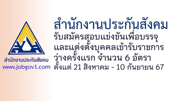 สำนักงานประกันสังคม รับสมัครสอบแข่งขันเพื่อบรรจุและแต่งตั้งบุคคลเข้ารับราชการ ว่างครั้งแรก 6 อัตรา