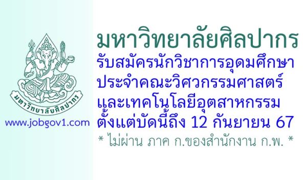 คณะวิศวกรรมศาสตร์และเทคโนโลยีอุตสาหกรรม มหาวิทยาลัยศิลปากร รับสมัครนักวิชาการอุดมศึกษา