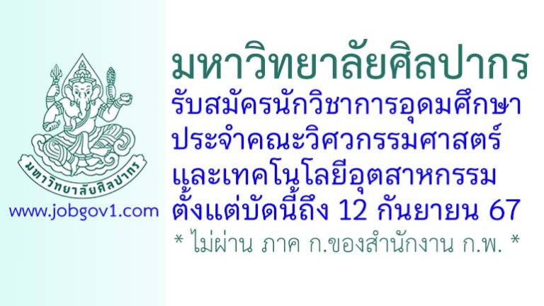 คณะวิศวกรรมศาสตร์และเทคโนโลยีอุตสาหกรรม มหาวิทยาลัยศิลปากร รับสมัครนักวิชาการอุดมศึกษา