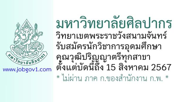 มหาวิทยาลัยศิลปากร วิทยาเขตพระราชวังสนามจันทร์ รับสมัครนักวิชาการอุดมศึกษา