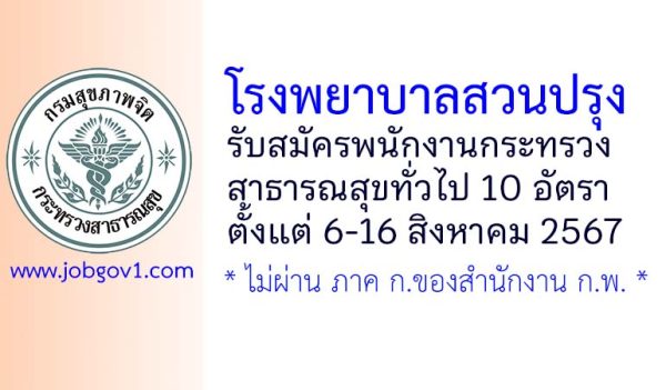 โรงพยาบาลสวนปรุง รับสมัครพนักงานกระทรวงสาธารณสุขทั่วไป 10 อัตรา