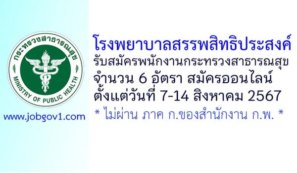 โรงพยาบาลสรรพสิทธิประสงค์ รับสมัครพนักงานกระทรวงสาธารณสุขทั่วไป 6 อัตรา