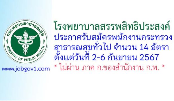 โรงพยาบาลสรรพสิทธิประสงค์ รับสมัครพนักงานกระทรวงสาธารณสุขทั่วไป 14 อัตรา