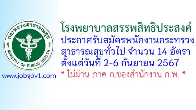 โรงพยาบาลสรรพสิทธิประสงค์ รับสมัครพนักงานกระทรวงสาธารณสุขทั่วไป 14 อัตรา