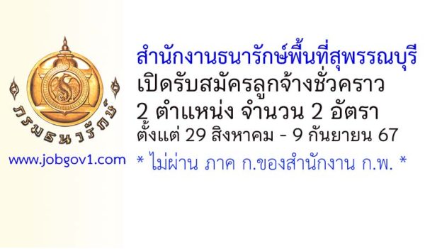 สำนักงานธนารักษ์พื้นที่สุพรรณบุรี รับสมัครลูกจ้างชั่วคราว 2 อัตรา