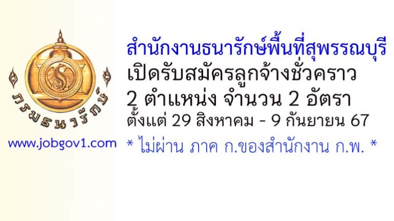 สำนักงานธนารักษ์พื้นที่สุพรรณบุรี รับสมัครลูกจ้างชั่วคราว 2 อัตรา