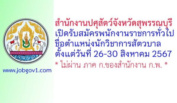 สำนักงานปศุสัตว์จังหวัดสุพรรณบุรี รับสมัครพนักงานราชการทั่วไป ตำแหน่งนักวิชาการสัตวบาล