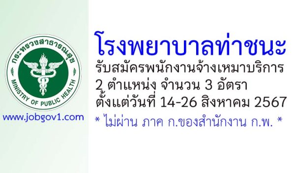 โรงพยาบาลท่าชนะ รับสมัครพนักงานจ้างเหมาบริการ 3 อัตรา