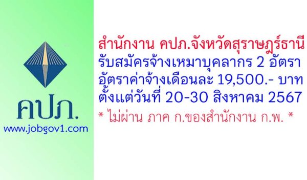 สำนักงาน คปภ.จังหวัดสุราษฎร์ธานี รับสมัครจ้างเหมาบุคลากร จำนวน 2 อัตรา