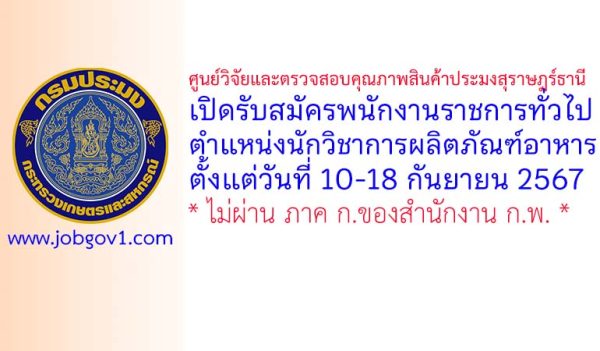 ศูนย์วิจัยและตรวจสอบคุณภาพสินค้าประมงสุราษฎร์ธานี รับสมัครพนักงานราชการทั่วไป ตำแหน่งนักวิชาการผลิตภัณฑ์อาหาร