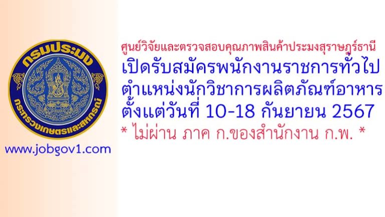 ศูนย์วิจัยและตรวจสอบคุณภาพสินค้าประมงสุราษฎร์ธานี รับสมัครพนักงานราชการทั่วไป ตำแหน่งนักวิชาการผลิตภัณฑ์อาหาร