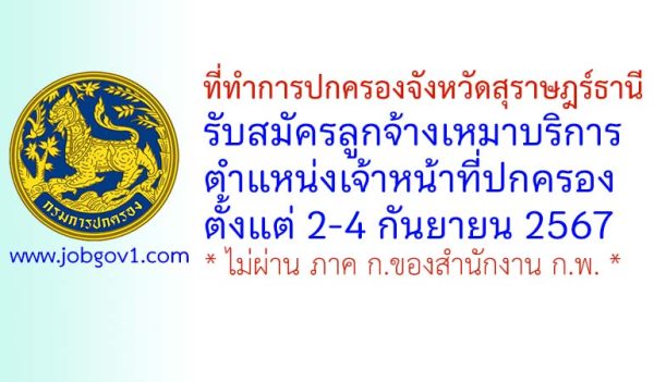 ที่ทำการปกครองจังหวัดสุราษฎร์ธานี รับสมัครลูกจ้างเหมาบริการ ตำแหน่งเจ้าหน้าที่ปกครอง