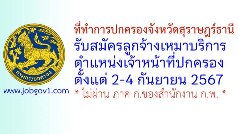 ที่ทำการปกครองจังหวัดสุราษฎร์ธานี รับสมัครลูกจ้างเหมาบริการ ตำแหน่งเจ้าหน้าที่ปกครอง