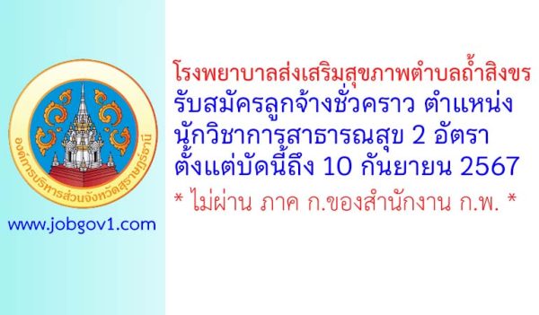 โรงพยาบาลส่งเสริมสุขภาพตำบลถ้ำสิงขร รับสมัครลูกจ้างชั่วคราว ตำแหน่งนักวิชาการสาธารณสุข 2 อัตรา